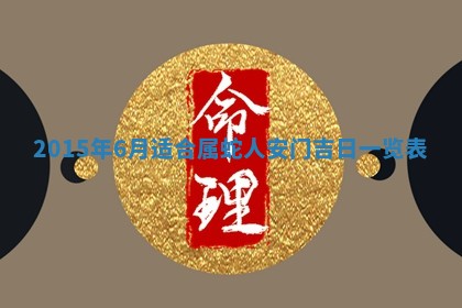 2026年公历3月适合商业启动的吉时,哪几天适合开业