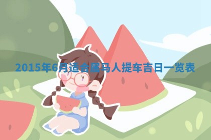 八字五行与贾姓：2026年02月02日出生女宝宝的理想名字分析