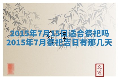 廖姓2026年02月15日出生的男宝宝取名攻略：名字怎么取才吉利？