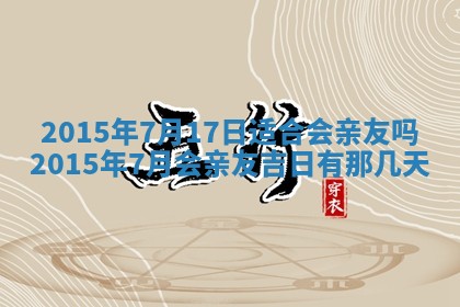 2026年3月份开店良辰吉日_黄历开业查询