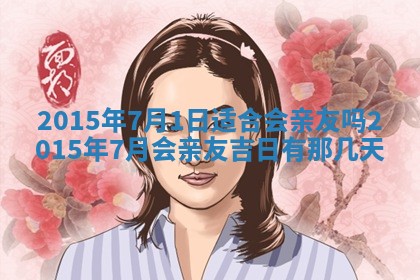 2026年3月份适合定婚的日子:订婚的吉日
