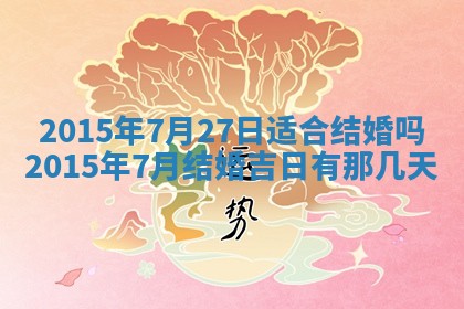 今天2025年6月28日结婚老黄历适宜吗,农历2025年六月初四结婚日子