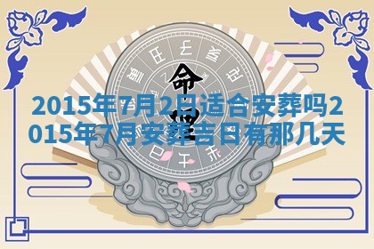 农历2025年六月初八黄历：今天适宜搬新家吗