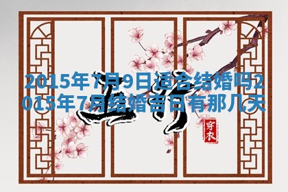 农历2025年六月初八黄历：今天适宜搬新家吗