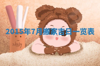 农历2025年六月初二黄历议亲适合吗,这天订婚合适吗