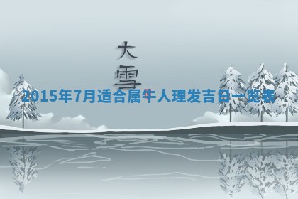 廖姓2026年02月15日出生的男宝宝取名攻略：名字怎么取才吉利？