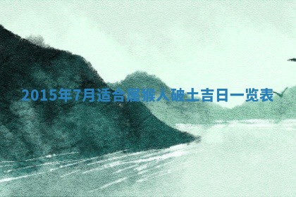 廖姓2026年02月15日出生的男宝宝取名攻略：名字怎么取才吉利？