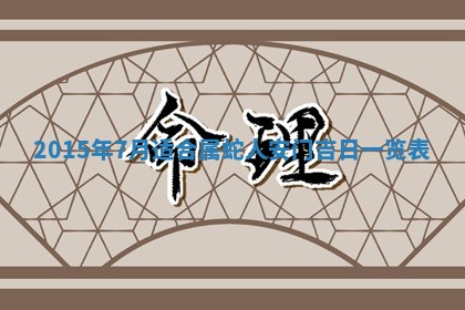 夏姓男宝宝名字精选：2026年02月03日生辰八字起名技巧