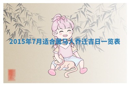 2026年3月份乔迁新居的最佳日期丨黄历搬家查询