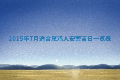 廖姓2026年02月15日出生的男宝宝取名攻略：名字怎么取才吉利？
