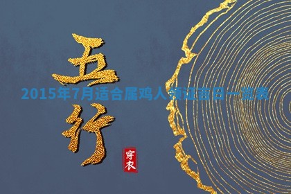 2026年公历3月嫁娶的最佳日期