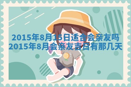 2026年公历3月适合嫁娶的日子_哪几天适合结婚