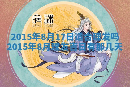 夏姓男宝宝名字精选：2026年02月03日生辰八字起名技巧