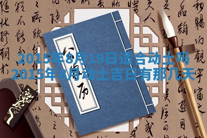 2026年3月份嫁娶黄历择吉