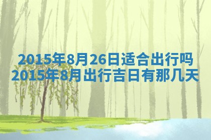 2026年公历3月嫁娶的最佳日期