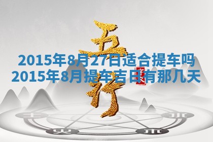 2026年公历3月订亲的最佳日期