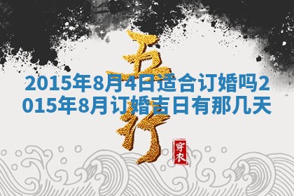 2026年3月份嫁娶黄历择吉