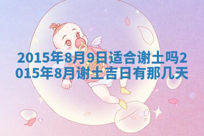 2026年公历3月适合商业启动的吉时,哪几天适合开业