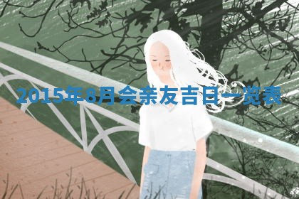 夏姓男宝宝名字精选：2026年02月03日生辰八字起名技巧