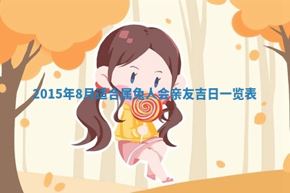 2026年3月份适合定婚的日子:订婚的吉日