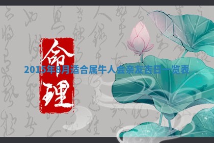 2026年公历3月嫁娶的最佳日期