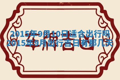 2026年公历3月嫁娶的最佳日期