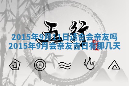 2026年公历3月适合商业启动的吉时,哪几天适合开业
