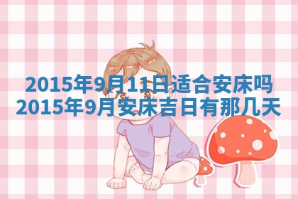 2026年3月份适合定婚的日子:订婚的吉日