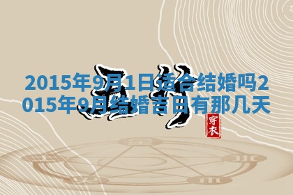 2026年公历3月订亲的最佳日期