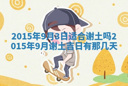 2026年3月份乔迁新居的最佳日期丨黄历搬家查询