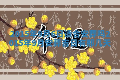 2026年3月份嫁娶黄历择吉