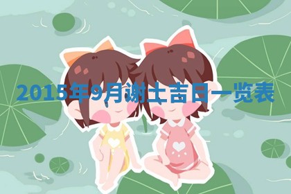 夏姓男宝宝名字精选：2026年02月03日生辰八字起名技巧