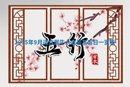 2026年3月份嫁娶黄历择吉
