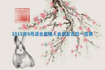 2026年公历3月嫁娶的最佳日期