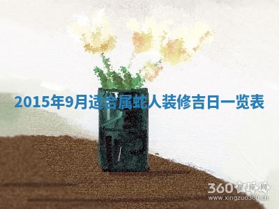 2026年3月室内装修良辰丨哪些日子适合装修
