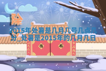 2026年3月份安门吉日老黄历