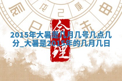 2026年3月份安门吉日老黄历