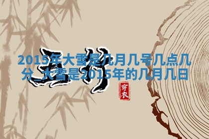 2026年3月份安门吉日老黄历