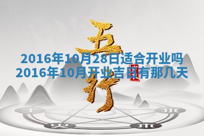 2026年3月份开店良辰吉日_黄历开业查询
