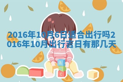 2026年3月份开店良辰吉日_黄历开业查询