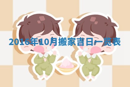 2026年3月份安门吉日老黄历