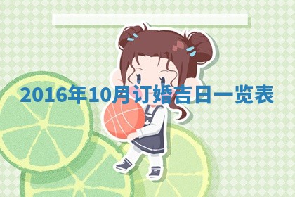 2025年7月10日老黄历适合嫁娶吗