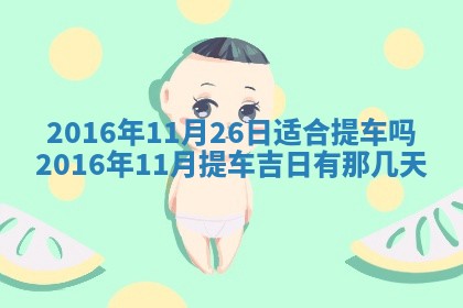 梁姓女宝宝起名必看：2026年03月09日生辰八字喜用神与取名建议