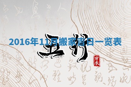 2026年3月份安门吉日老黄历