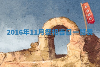 崔姓2026年02月27日出生的女孩子命理分析与起名攻略