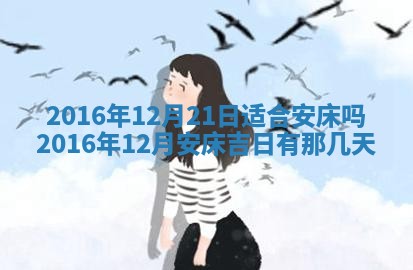 2026年3月份安门吉日老黄历