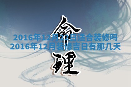 2026年3月份安门吉日老黄历