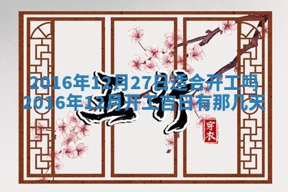 2026年公历3月房屋装饰好日子,黄历装修查询