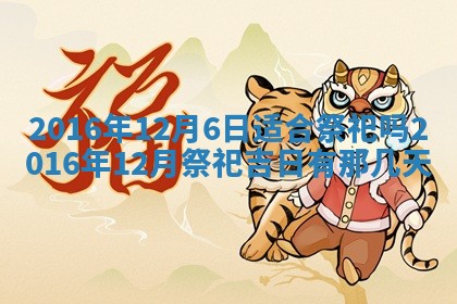 2026年01月04日打麻将财神吉位详解