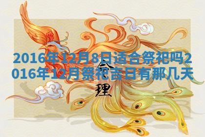 2026年01月04日打麻将财神吉位详解